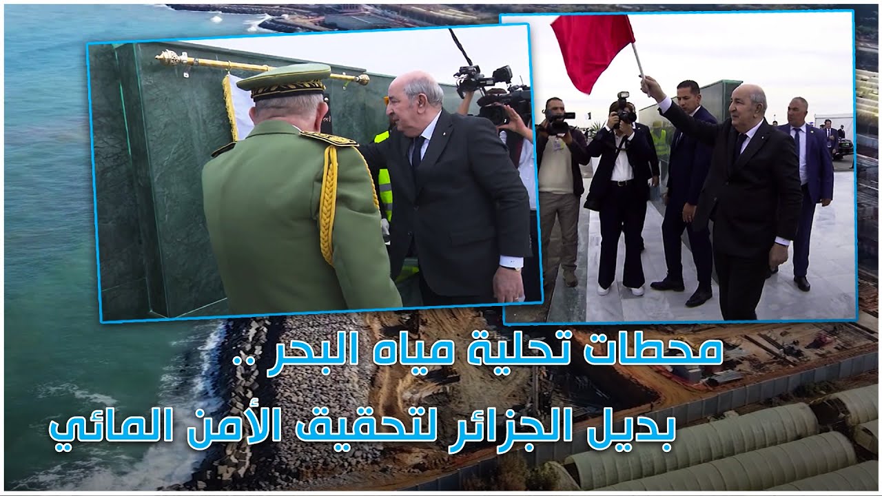 محطات تحلية مياه البحر .. بديل الجزائر لتحقيق الأمن المائي