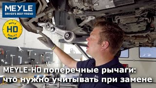 MEYLE-HD поперечные рычаги для Mercedes Benz W205/W213: что нужно учитывать при замене!