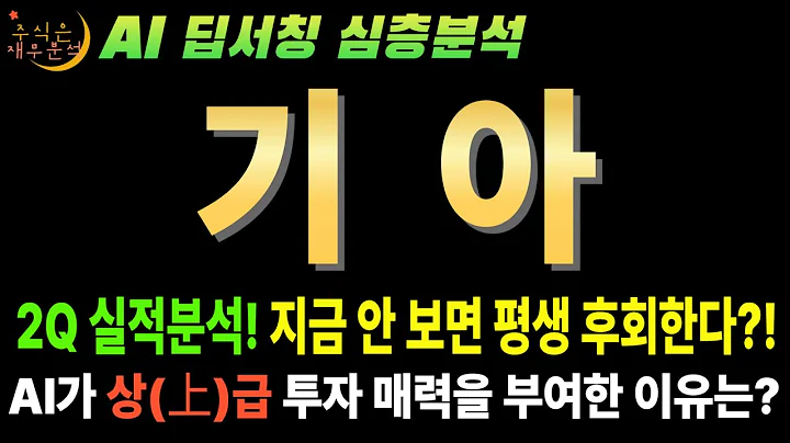 💥 AI "기아(000270) 25년 2분기 이익 급감? 속으면 바보! 지금이 역사적 저점!" (목표가 13만5천원)
