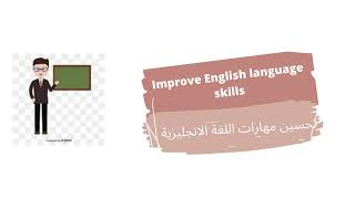 Improve English language skills/تحسين مهارات اللغة الانجليزية