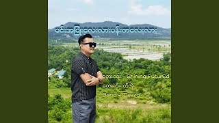 Min A Pyone Lay Lar Pan Kalay Lar