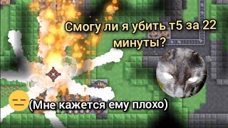 22 минуты с нуля и т5 на грилле! |Mindustry