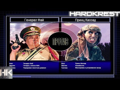 Видео: Command & Conquer Generals Zero Hour Challenge Hardcore - Фай vs Кассад =2=