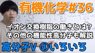 【高校化学】高分子V④「イオン交換樹脂、その他機能性高分子」【有機化学#36】