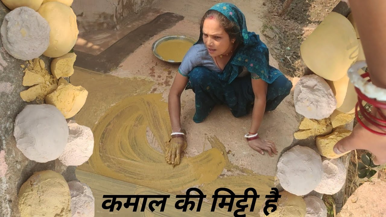 कमाल की मिट्टी है | इनके लिपाई पुताई से सारा घर आंगन महक उठे | Village Life Style Blog Video मिट्टी 