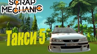 Scrap Mechanic машина из фильма такси Scrap Mechanic машина из фильма такси