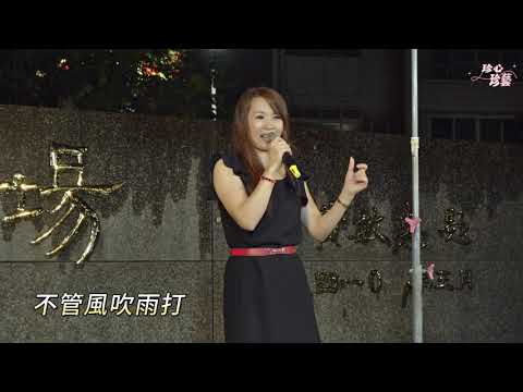 謝桂珍 ~ 我不能沒信心   國語歌曲   2023.10.08  ( 珍心珍藝 )