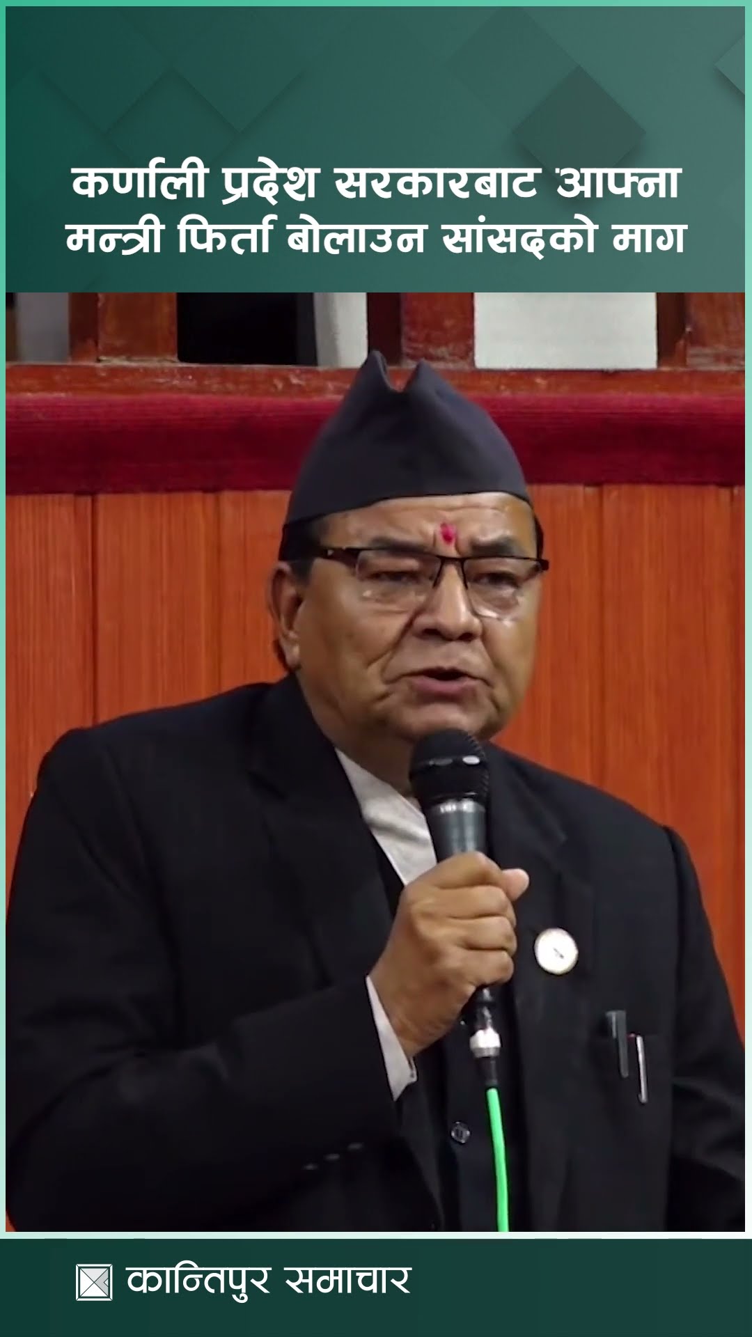 कर्णाली प्रदेश सरकारबाट आफ्ना मन्त्री फिर्ता बोलाउन कांग्रेस सांसदको माग | Kantipur Samachar