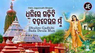 Dhulire gadibi bada deula mun - odia bhajan ଧୂଳିରେ
ଗଢ଼ିବି ବଡ଼ଦେଉଳ ମୁଁ | subhasis je
cassette co.