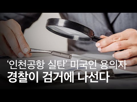 '인천공항 실탄' 반입 용의자는 70대 미국인? 경찰 검거에 나선다