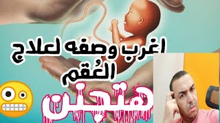 اغرب وصفه لعلاج العُقم ? بجد حاجه تجنن ?