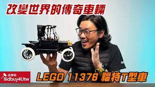 [虎哥來開箱] LEGO 11376 福特T型車 必買!
