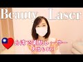 【台湾】日本より安い‼️台湾で美肌レーザーが受けれるクリニック紹介!男性もOK!/Beauty Laser in Taiwan *EN subtitled