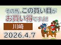 川崎競馬 オッズの偏り ライブ配信 2026.04.07