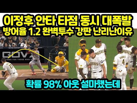 이정후 안타 타점 동시 대폭발 방어율 1.2 완벽투수 강판 난리난이유 확률 98% 아웃 설마했는데