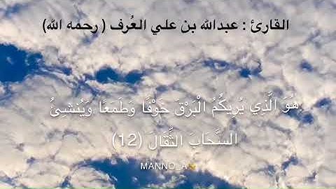 سورة الرعد آية ١٢ للقارئ عبدالله علي العرف رحمه الله