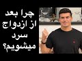 چرا بعد از ازدواج سرد میشویم  ۶ راه حفظ هیجان رابطه بعد از ازدواج نجومي