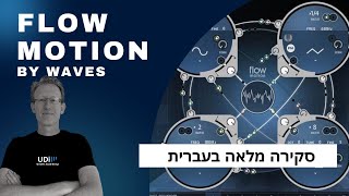 Waves Audio - Flow Motion - סקירה מלאה בעברית