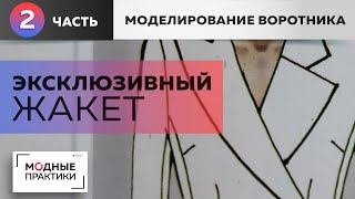 видео: Эксклюзивный жакет с асимметричным воротником и необычным рукавом. Часть 2. Моделирование воротника. картинка: Эксклюзивный жакет с асимметричным воротником и необычным рукавом. Часть 2. Моделирование воротника.