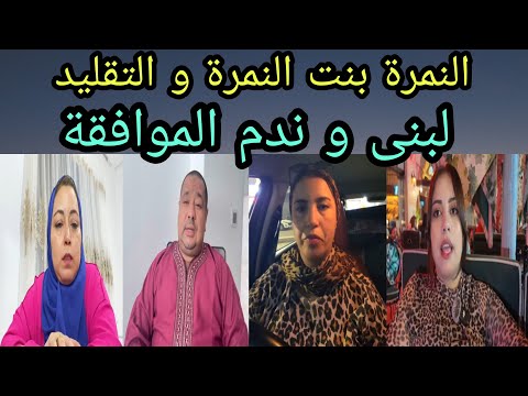 صباح الخير لبنى و ندم الموافقة سعاد بين التقليد يسرى و معادات لبنى 