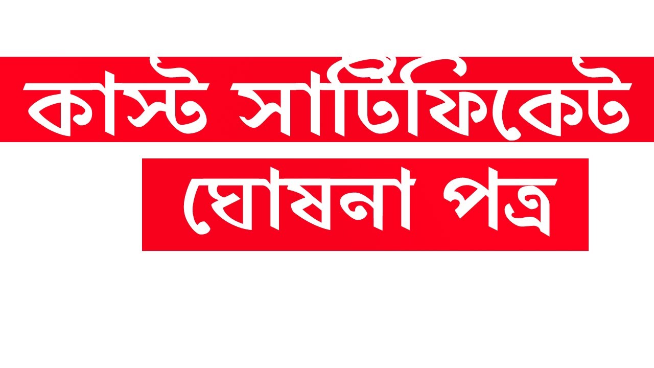 ঘোষণা পত্র ডাউনলোড // cast Certificate declaration form