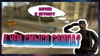 ✪ЗАЧЕМ ИГРАТЬ В САМП/SAMP?|В ЧЁМ СМЫСЛ ГТА САМП/SAMP?✪