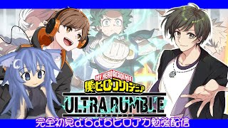 【僕のヒーローアカデミア ULTRA RUMBLE】ヒロアカUR完全初見よちよち勉強枠