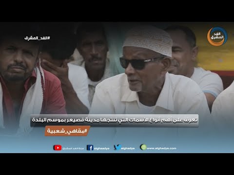 مقاهي شعبية تعرف على أهم أنواع الأسماك التي تنتجها مدينة قصيعر بموسم البلدة