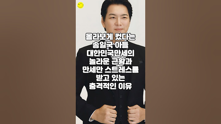 몰라보게 컸다는 송일국 아들 대한민국만세의 놀라운 근황과 만세만 스트레스를 받고 있는 충격적인 이유