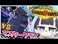 【#ポケモンチャンピオンズ 】メガマフォクシーに弱すぎるタスケテ #vtuber