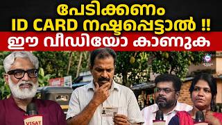 പേടിക്കണം ID CARD നഷ്ടപ്പെട്ടാൽ !! ഈ വീഡിയോ കാണുക | ABC ORIGINALS