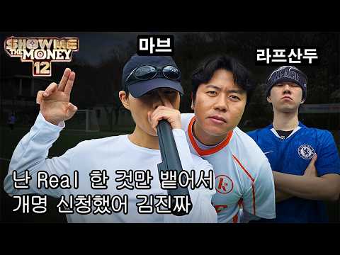 마브가 쇼미에서 김진짜를 언급한 이유
