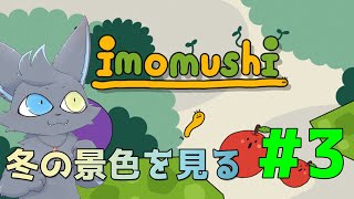 【imomushi】これが令和のバケモノですか？＃3【vtuber】
