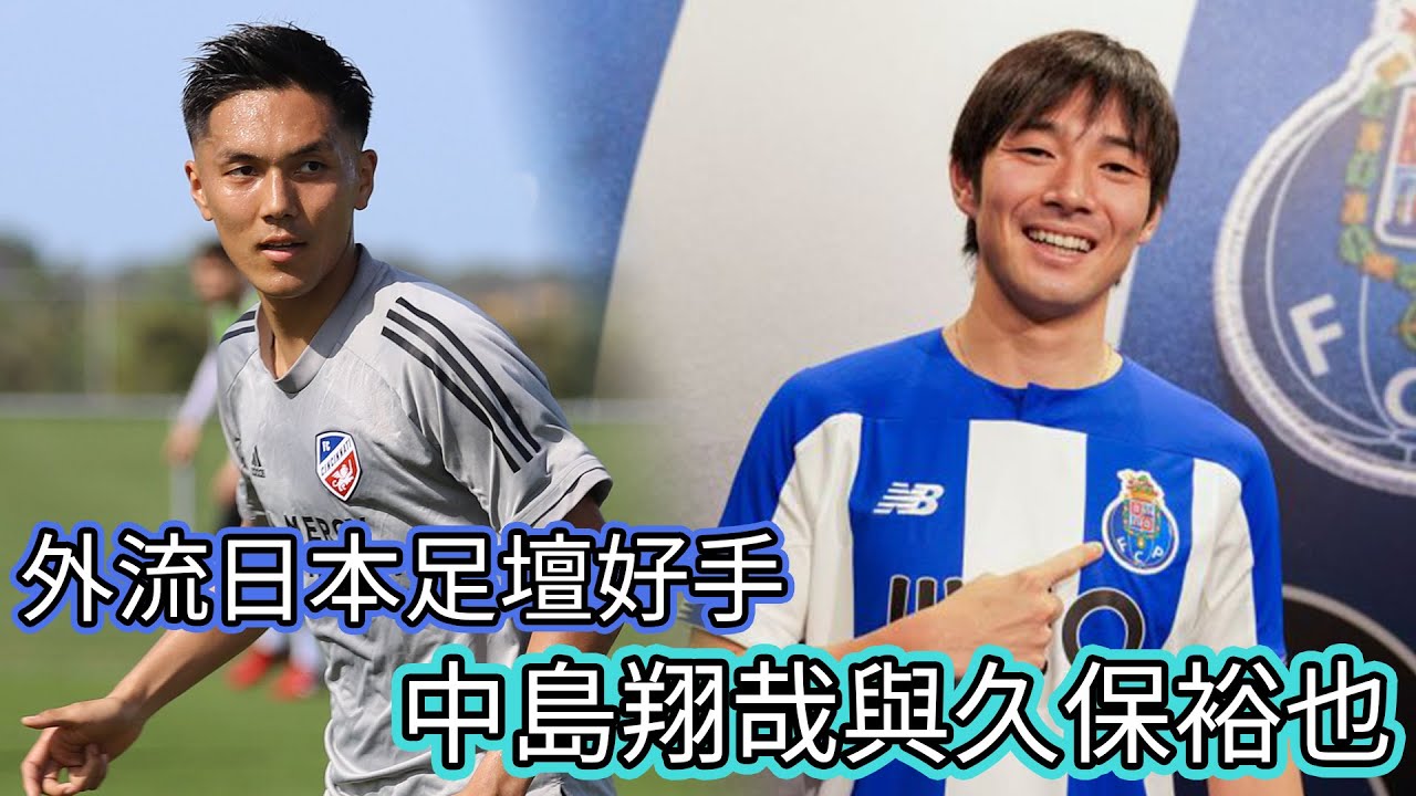 Fifa系列 中島翔哉與久保裕也入波輕鬆冇難度 Youtube