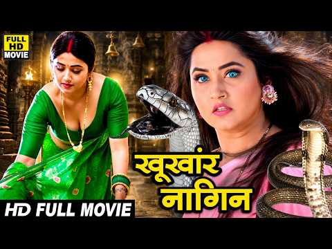 #movie ~ खूंखार नागिन 2026 भोजपुरी की सबसे खतरनाक वायरल होने वाली फिल्म हुई लीक 2026 बच्चे दूर रहें