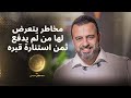 مخاطر يتعرض لها من لم يدفع ثمن استنارة قبره مصطفى حسني 