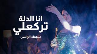 شيماء الراسي - أنطيني - انا الدلة تركعلي - حفلة سوريا Vally Sky