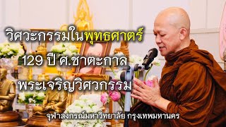 26.04.67 | วิศวกรรมในพุทธศาสน์ 129 ปี ชาตะกาล ศ. พระเจริญวิศวกรรม ณ จุฬาลงกรณ์มหาวิทยาลัย