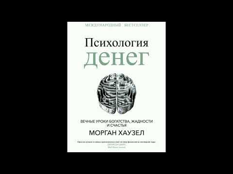 Психология денег Уроки Богатства, жадность и счастья - YouTube