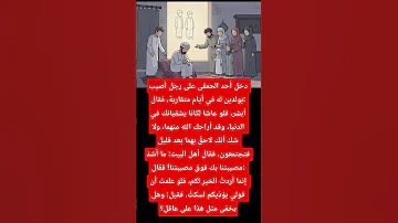 دخل بعض الحمقى على رجل أصيب بولدين له في أيام متقاربة فقال أبشر فلو عاشا لكانا الدنيا 