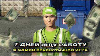 7 дней ищу самую выгодную работу (в итоге меня посадили на сто лет)