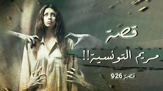 926 - قصة مريم التونسية وضباط الشرطة !!