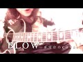 BLOW / 氷室京介カバー(アコギ弾き語り)by ミワコ