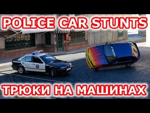 Трюки на машинах.