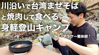 リュック一つでソロ登山キャンプ〜川沿いで台湾まぜそばと焼肉編〜