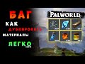 БАГ НА ДУБЛИРОВАНИЕ РЕСУРСОВ - Palworld