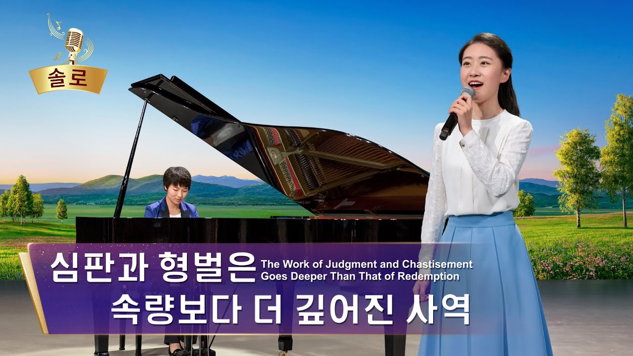 전능하신 하나님 교회 찬양 <심판과 형벌은 속량보다 더 깊어진 사역>(솔로 찬양)