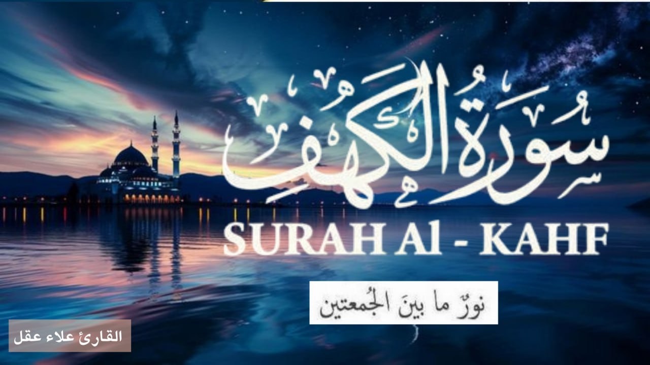 سورة الكهف (كاملة ) تلاوة هادئة تريح القلب وتشرح الصدر - القارئ علاء عقل Sourate al kahf Full