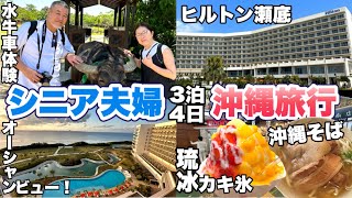 沖縄旅行3泊4日シニア夫婦のおすすめスポットB級グルメ、ヒルトン