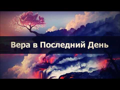 Вера в Последний День || Абу Яхья Крымский